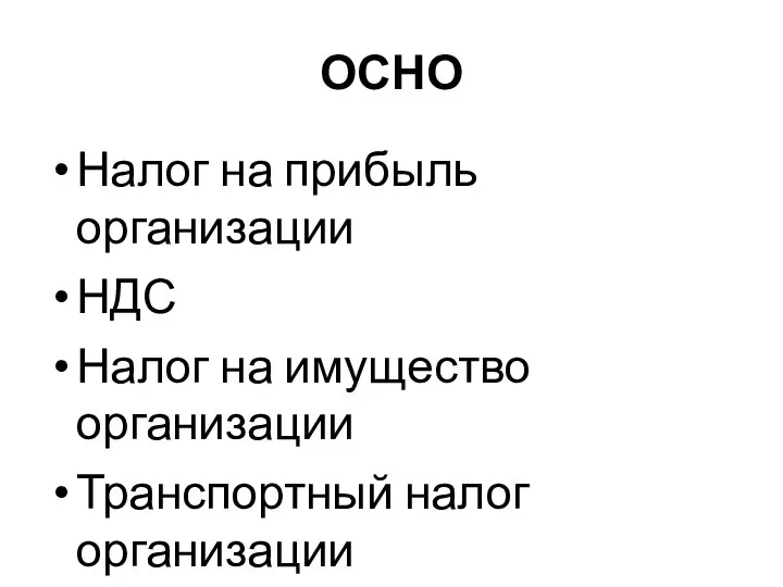 ОСНО Налог на прибыль организации НДС Налог на имущество организации Транспортный налог организации