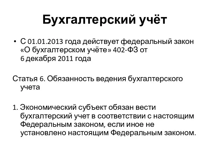 Бухгалтерский учёт С 01.01.2013 года действует федеральный закон «О бухгалтерском учёте» 402-ФЗ