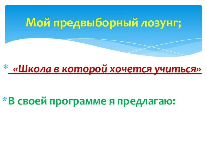 «Школа в которой хочется учиться» В своей программе я предлагаю: Мой предвыборный лозунг;