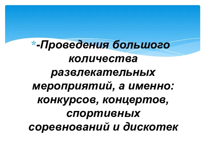 -Проведения большого количества развлекательных мероприятий, а именно: конкурсов, концертов, спортивных соревнований и дискотек