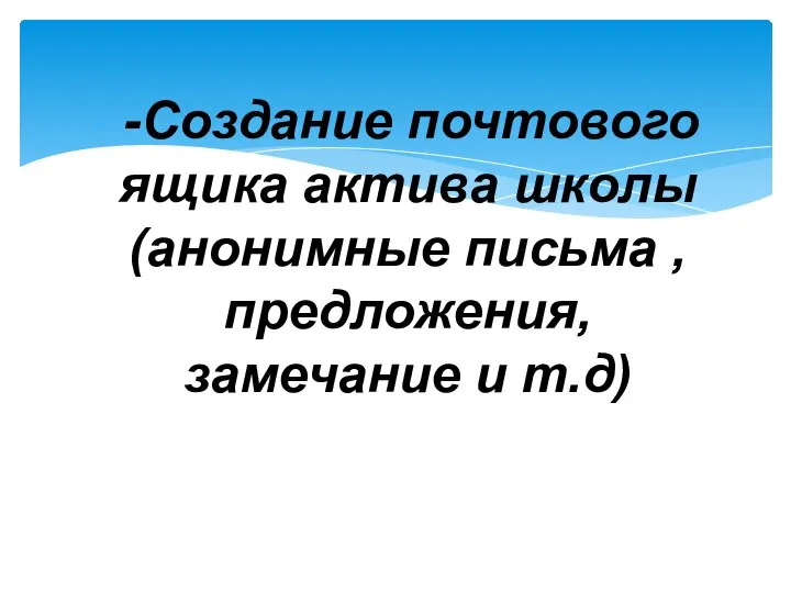 -Создание почтового ящика актива школы(анонимные письма ,предложения, замечание и т.д)