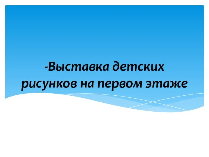 -Выставка детских рисунков на первом этаже