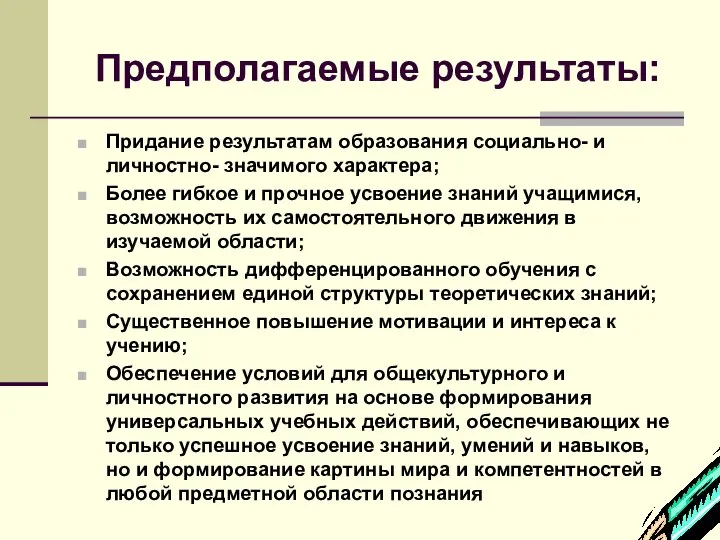 Предполагаемые результаты: Придание результатам образования социально- и личностно- значимого характера; Более гибкое