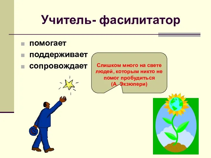 Учитель- фасилитатор помогает поддерживает сопровождает Слишком много на свете людей, которым никто