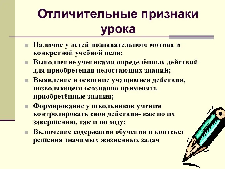 Отличительные признаки урока Наличие у детей познавательного мотива и конкретной учебной цели;