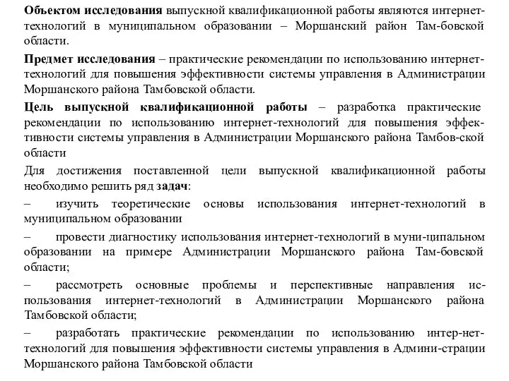 Объектом исследования выпускной квалификационной работы являются интернет-технологий в муниципальном образовании – Моршанский