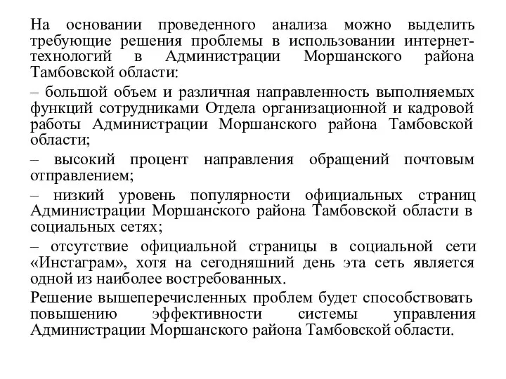 На основании проведенного анализа можно выделить требующие решения проблемы в использовании интернет-технологий