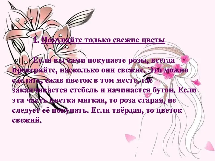 1. Покупайте только свежие цветы Если вы сами покупаете розы, всегда проверяйте,