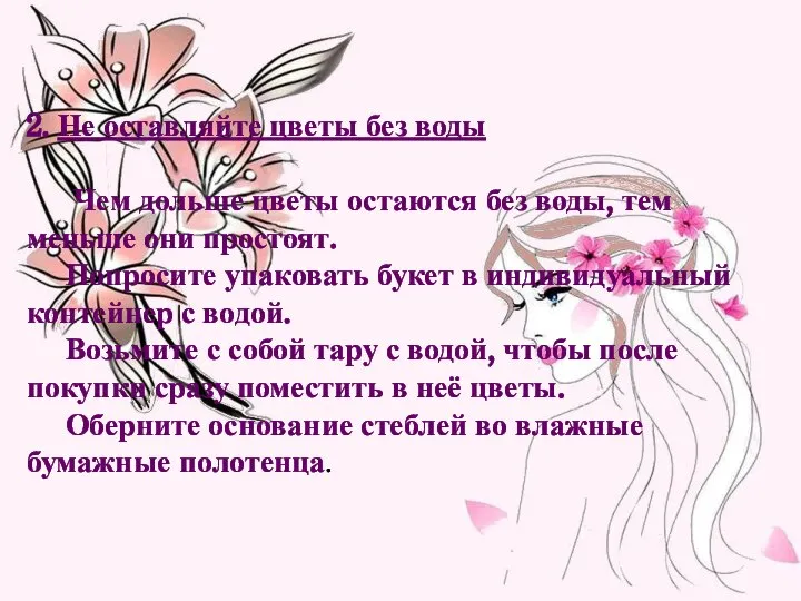 2. Не оставляйте цветы без воды Чем дольше цветы остаются без воды,