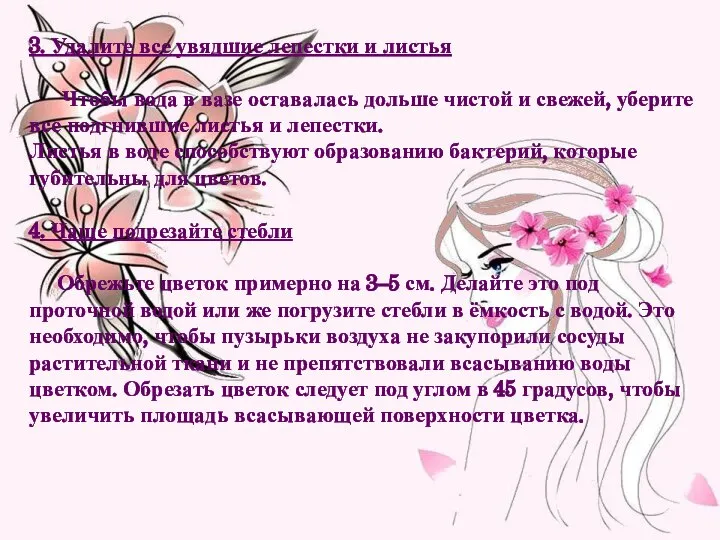 3. Удалите все увядшие лепестки и листья Чтобы вода в вазе оставалась