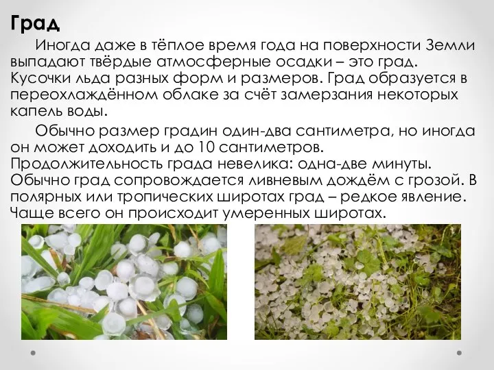 Град Иногда даже в тёплое время года на поверхности Земли выпадают твёрдые