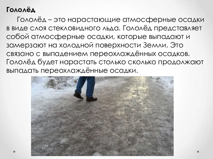 Гололёд Гололёд – это нарастающие атмосферные осадки в виде слоя стекловидного льда.