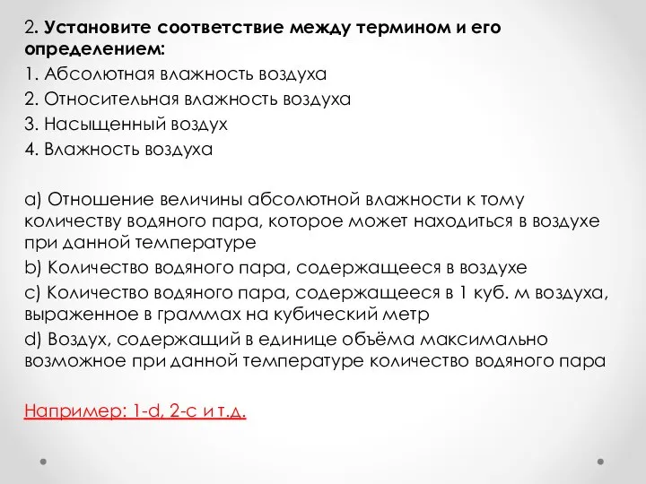 2. Установите соответствие между термином и его определением: 1. Абсолютная влажность воздуха