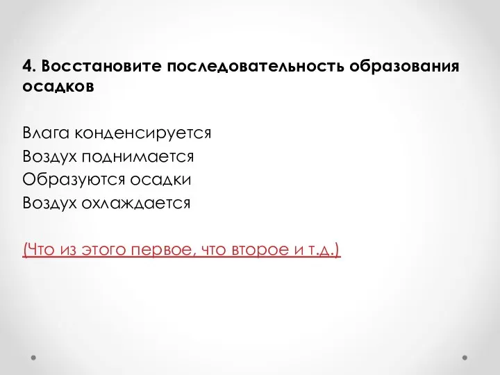 4. Восстановите последовательность образования осадков Влага конденсируется Воздух поднимается Образуются осадки Воздух