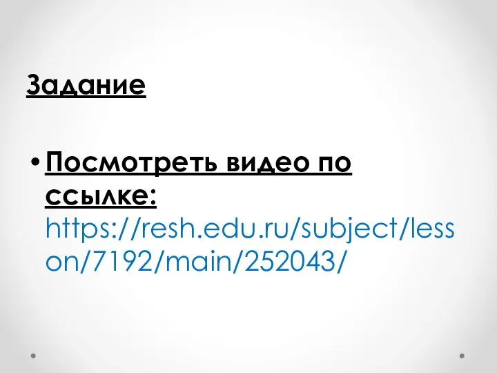 Задание Посмотреть видео по ссылке: https://resh.edu.ru/subject/lesson/7192/main/252043/