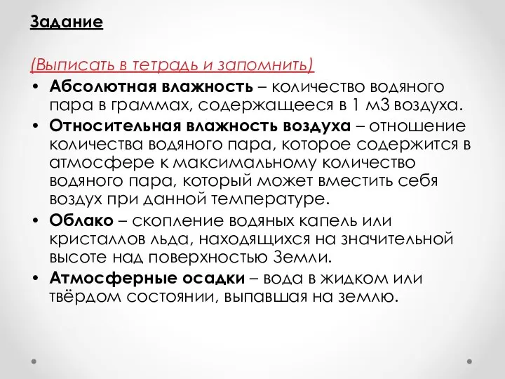 Задание (Выписать в тетрадь и запомнить) Абсолютная влажность – количество водяного пара