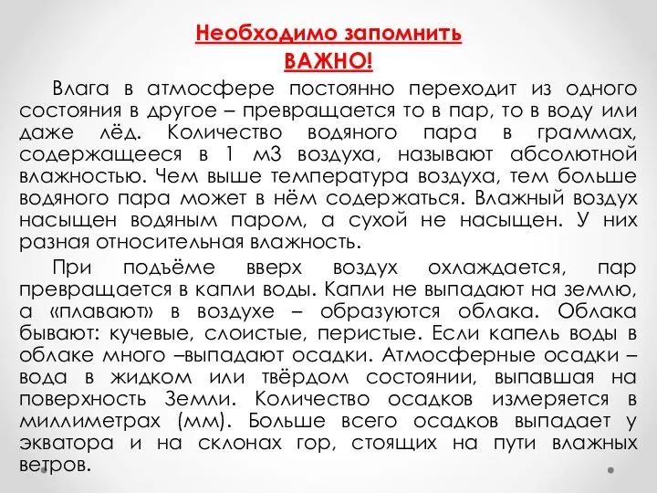 Необходимо запомнить ВАЖНО! Влага в атмосфере постоянно переходит из одного состояния в