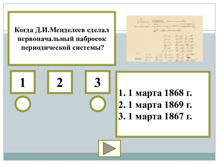 3 1 2 1. 1 марта 1868 г. 2. 1 марта 1869