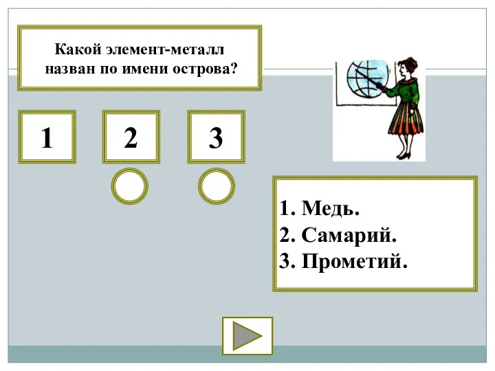 3 2 1 Какой элемент-металл назван по имени острова? 1. Медь. 2. Самарий. 3. Прометий.