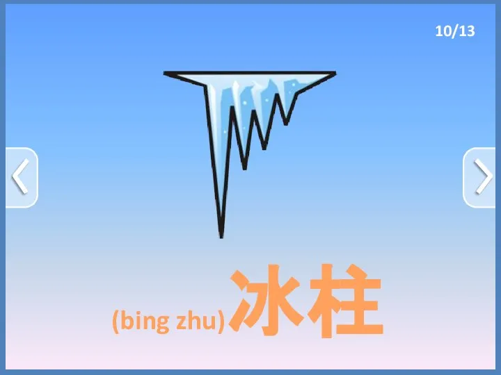 (bing zhu)冰柱 10/13