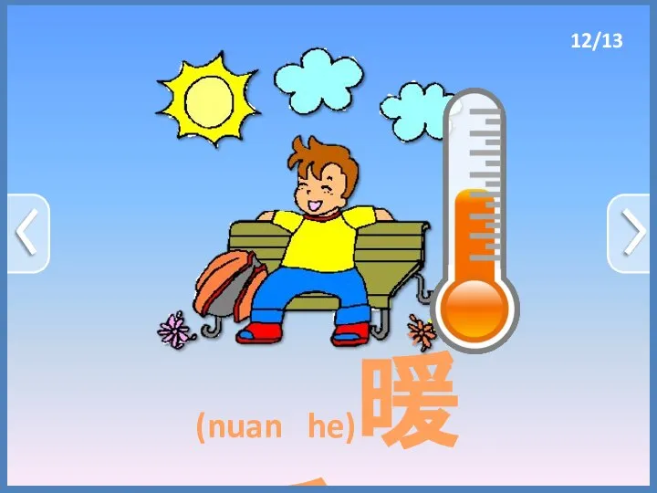 (nuan he)暖和 12/13