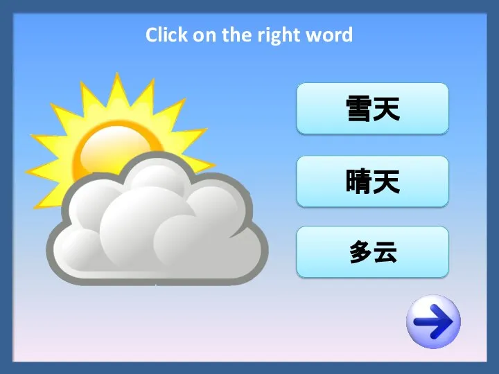 多云 晴天 雪天 Click on the right word