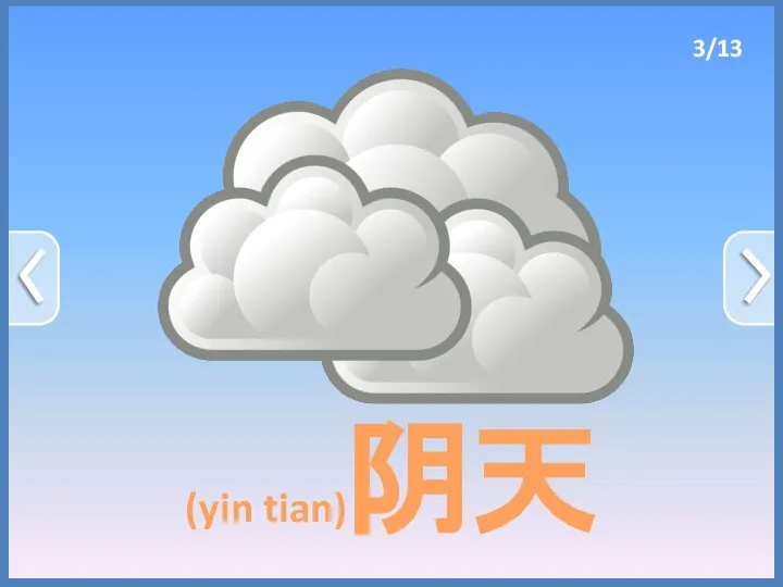 (yin tian)阴天 3/13