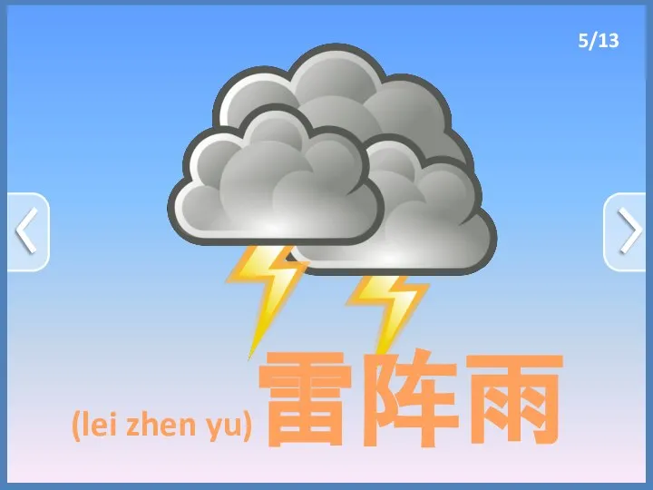 (lei zhen yu)雷阵雨 5/13