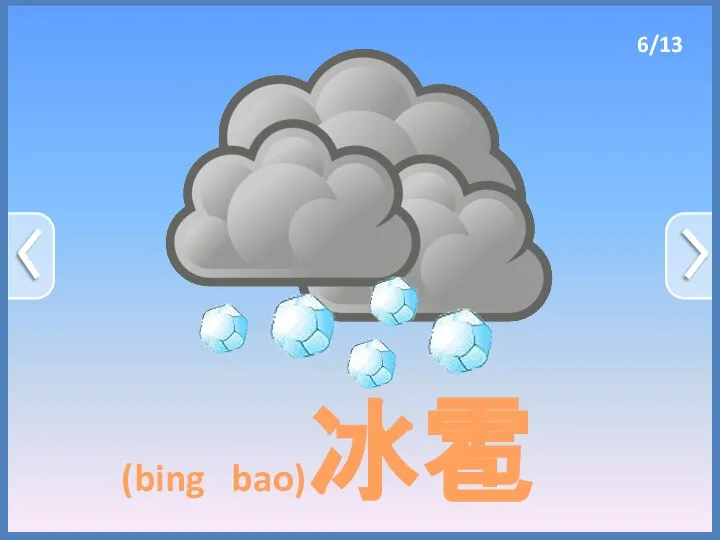 (bing bao)冰雹 6/13