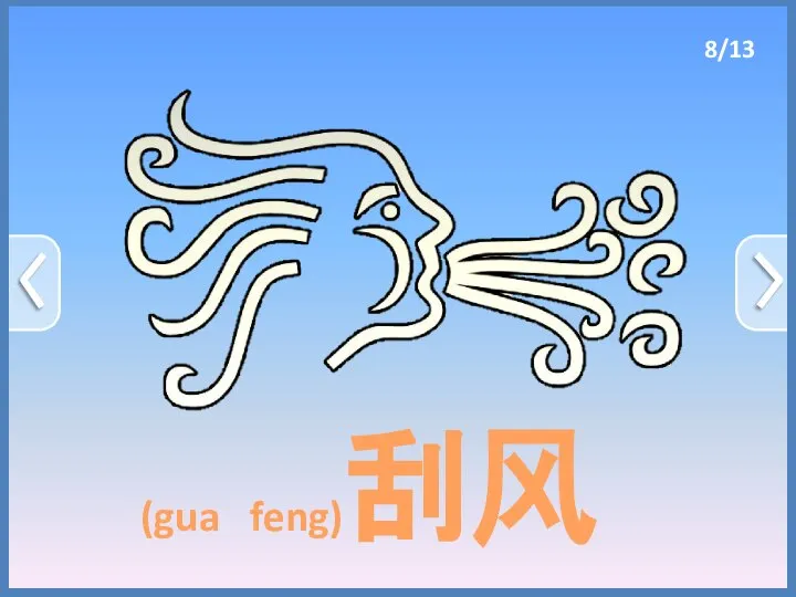 (gua feng)刮风 8/13