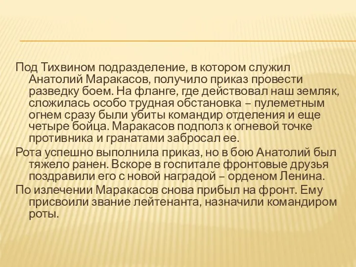 Под Тихвином подразделение, в котором служил Анатолий Маракасов, получило приказ провести разведку