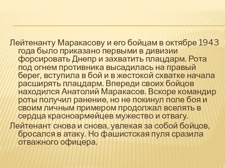 Лейтенанту Маракасову и его бойцам в октябре 1943 года было приказано первыми