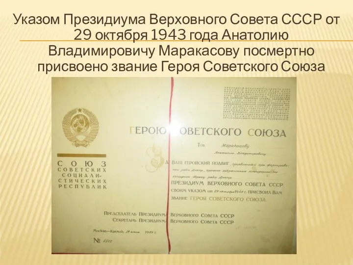 Указом Президиума Верховного Совета СССР от 29 октября 1943 года Анатолию Владимировичу