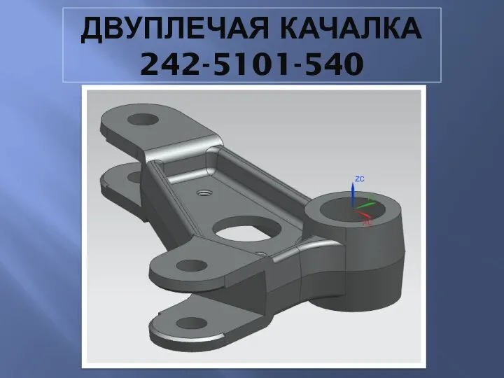 ДВУПЛЕЧАЯ КАЧАЛКА 242-5101-540