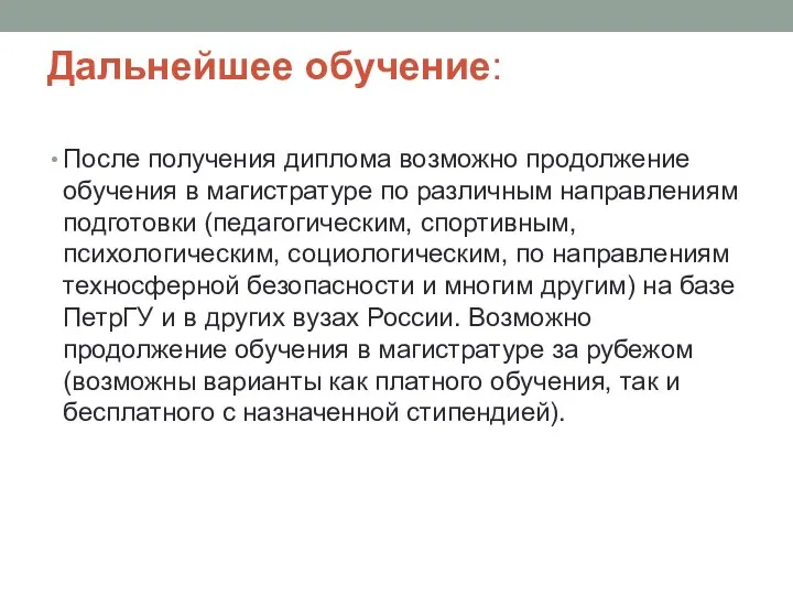 Дальнейшее обучение: После получения диплома возможно продолжение обучения в магистратуре по различным