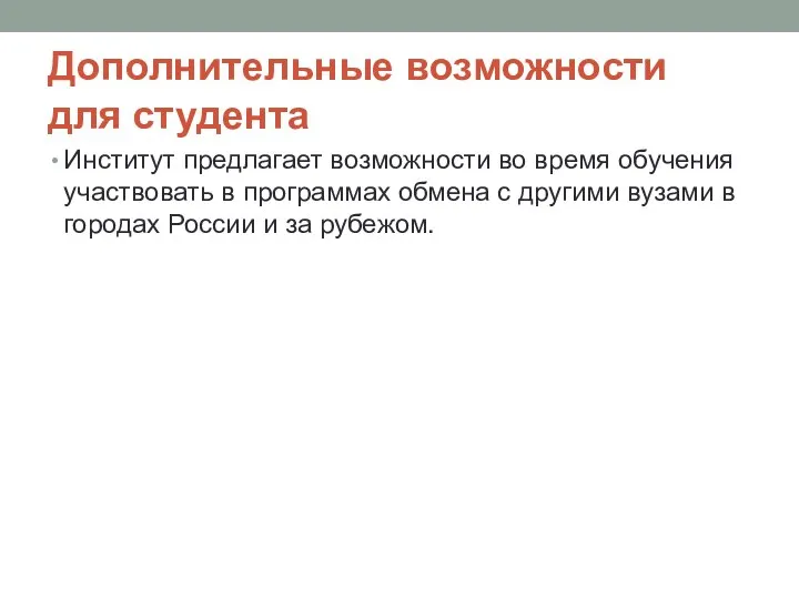 Дополнительные возможности для студента Институт предлагает возможности во время обучения участвовать в