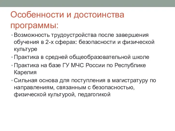 Особенности и достоинства программы: Возможность трудоустройства после завершения обучения в 2-х сферах: