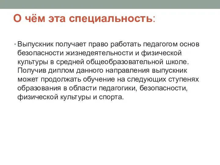 О чём эта специальность: Выпускник получает право работать педагогом основ безопасности жизнедеятельности