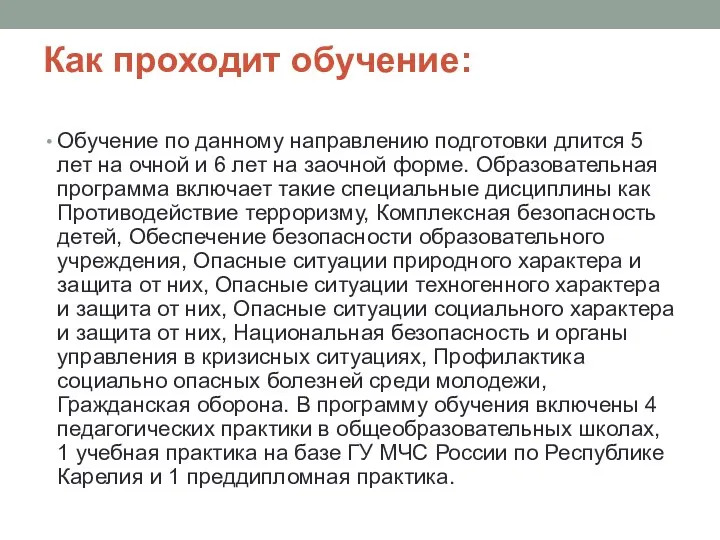 Как проходит обучение: Обучение по данному направлению подготовки длится 5 лет на