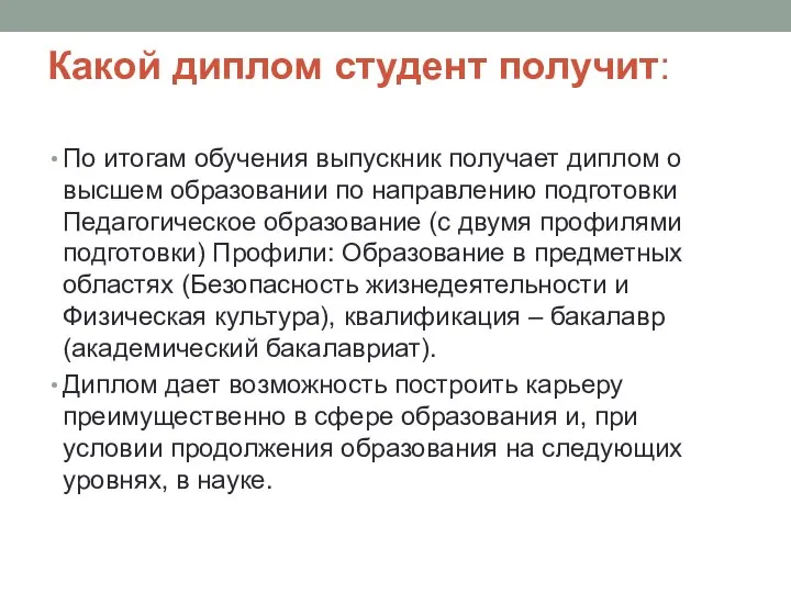 Какой диплом студент получит: По итогам обучения выпускник получает диплом о высшем