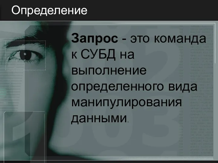 Определение Запрос - это команда к СУБД на выполнение определенного вида манипулирования данными.