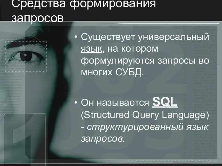 Средства формирования запросов Существует универсальный язык, на котором формулируются запросы во многих