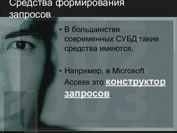 Средства формирования запросов В большинстве современных СУБД такие средства имеются. Например, в