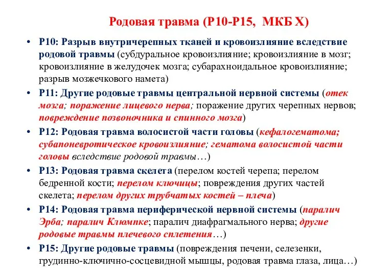 Родовая травма (Р10-Р15, МКБ X) Р10: Разрыв внутричерепных тканей и кровоизлияние вследствие