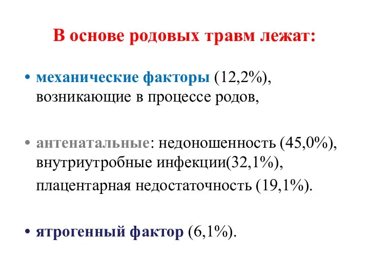 В основе родовых травм лежат: механические факторы (12,2%), возникающие в процессе родов,