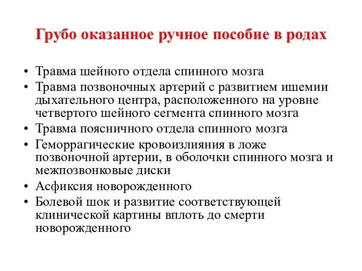 Грубо оказанное ручное пособие в родах Травма шейного отдела спинного мозга Травма