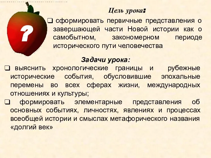 Цель урока: Задачи урока: выяснить хронологические границы и рубежные исторические события, обусловившие