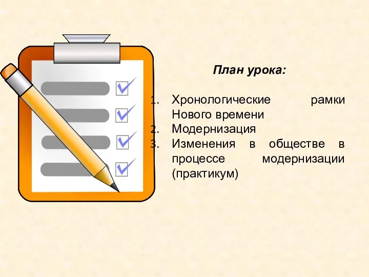 План урока: Хронологические рамки Нового времени Модернизация Изменения в обществе в процессе модернизации (практикум)