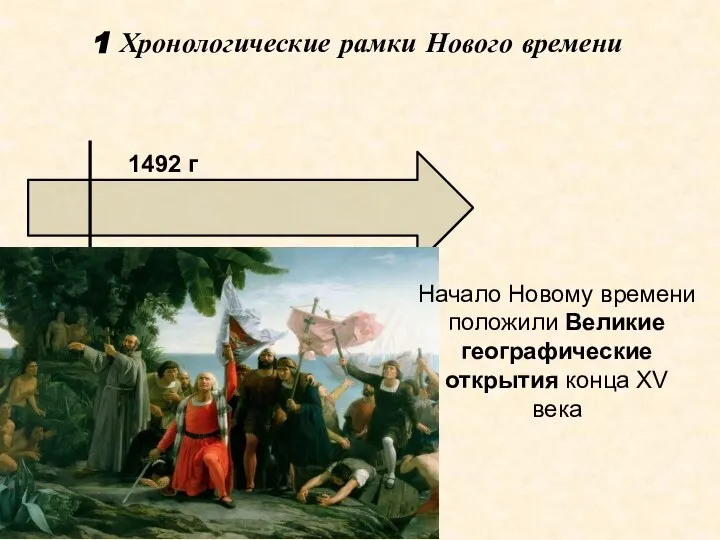 1 Хронологические рамки Нового времени 1492 г Начало Новому времени положили Великие