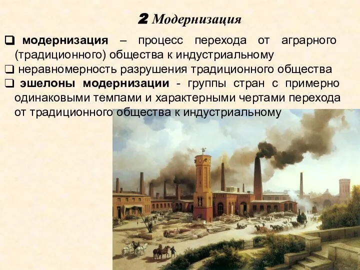 2 Модернизация модернизация – процесс перехода от аграрного (традиционного) общества к индустриальному